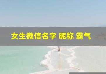 女生微信名字 昵称 霸气